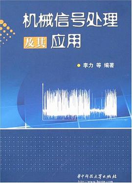 机械信号处理及其应用 pdf epub mobi 电子书 下载