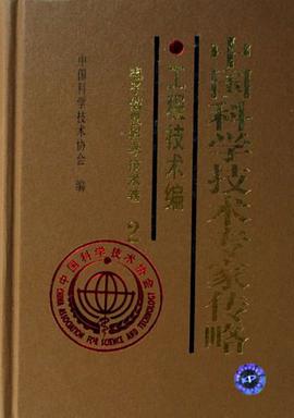 中国科学技术专家传略