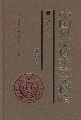 中国科学技术专家传略 pdf epub mobi 电子书 下载