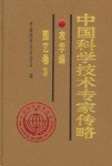 中国科学技术专家传略 pdf epub mobi 电子书 下载