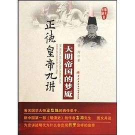 大明帝国的梦魇