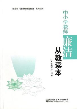 中小学教师廉洁从教读本