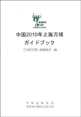 中国2010年上海世博会概览 pdf epub mobi 电子书 下载