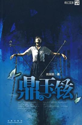 鼎玉铉 pdf epub mobi 电子书 下载