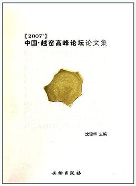 中国越窑高峰论坛论文集 pdf epub mobi 电子书 下载