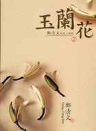 玉蘭花 pdf epub mobi 电子书 下载