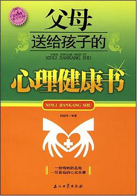 父母送给孩子的心理健康书 pdf epub mobi 电子书 下载