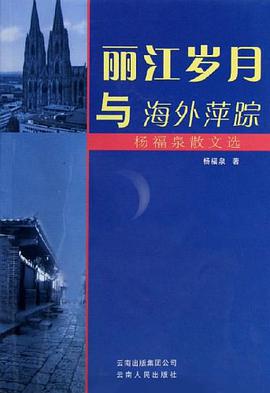 丽江岁月与海外萍踪 pdf epub mobi 电子书 下载