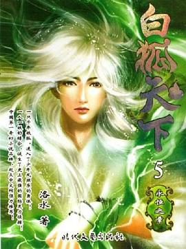 白狐天下 pdf epub mobi 电子书 下载