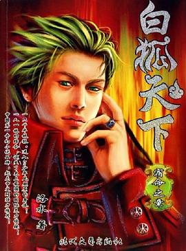 白狐天下 pdf epub mobi 电子书 下载