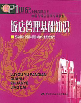 飯店管理基礎知識 pdf epub mobi 電子書 下載