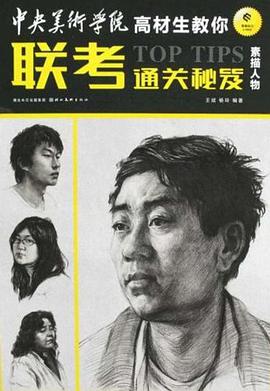 素描人物-中央美术学院高材生教你联考通关秘笈 pdf epub mobi 电子书 下载
