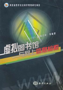 虚拟图书馆与网上信息检索 pdf epub mobi 电子书 下载