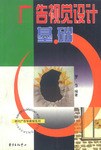 廣告視覺設計基礎/現代廣告學教程係列 pdf epub mobi 電子書 下載