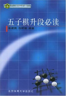 五子棋升段必读 pdf epub mobi 电子书 下载
