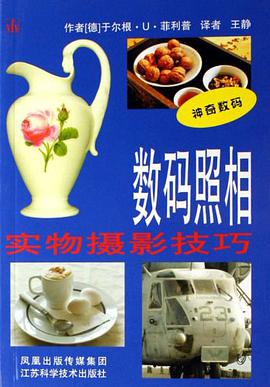 实物摄影技巧-数码照相 pdf epub mobi 电子书 下载