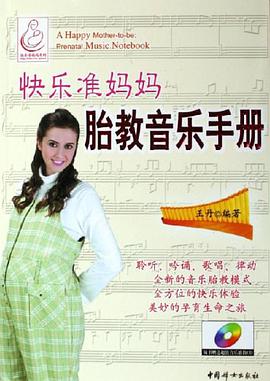 快乐准妈妈胎教音乐手册 pdf epub mobi 电子书 下载