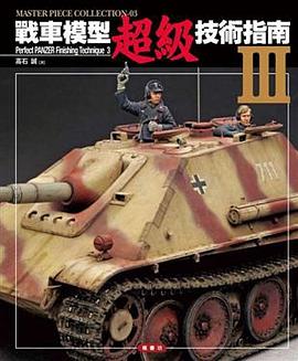 戰車模型超級技術指南 3 pdf epub mobi 電子書 下載