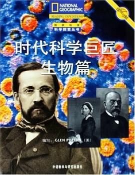 时代科学巨匠生物篇 pdf epub mobi 电子书 下载