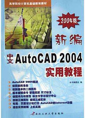 新編中文AutoCAD 2004實用教程 pdf epub mobi 電子書 下載
