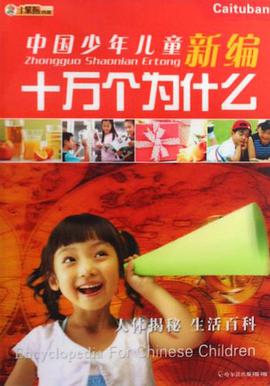 中国少年儿童新编十万个为什么 pdf epub mobi 电子书 下载
