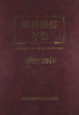 世界经济年鉴