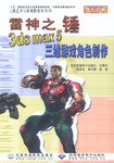 雷神之錘3ds max 5三維遊戲角色製作 pdf epub mobi 電子書 下載