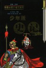 少年版《史记》 pdf epub mobi 电子书 下载