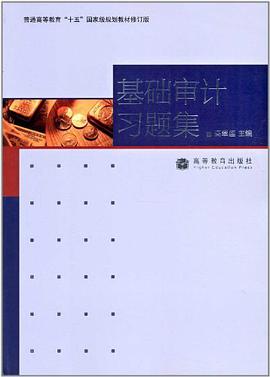 基础审计习题集 pdf epub mobi 电子书 下载