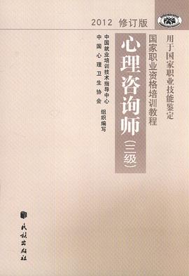 國傢職業資格培訓教程：心理谘詢師（三級）（2012修訂版） pdf epub mobi 電子書 下載