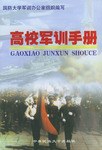高校军训手册