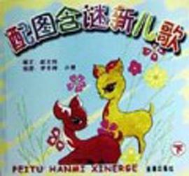 配图含谜新儿歌（下） pdf epub mobi 电子书 下载