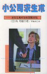 小公司求生术 pdf epub mobi 电子书 下载