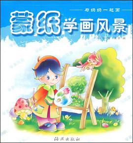 蒙纸学画动物/与妈妈一起画 pdf epub mobi 电子书 下载