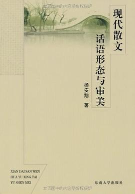 现代散文话语形态与审美 pdf epub mobi 电子书 下载