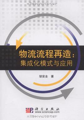 物流流程再造 pdf epub mobi 电子书 下载
