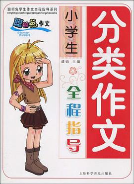 小学生分类作文全程指导 pdf epub mobi 电子书 下载