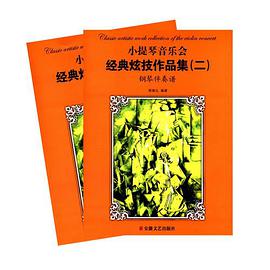 小提琴音乐会经典炫技作品集2（套装全2册） pdf epub mobi 电子书 下载