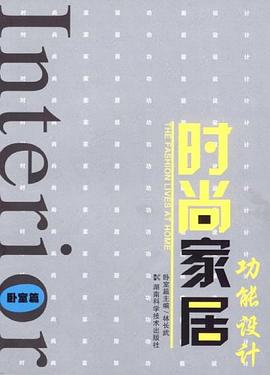 时尚家居功能设计 pdf epub mobi 电子书 下载