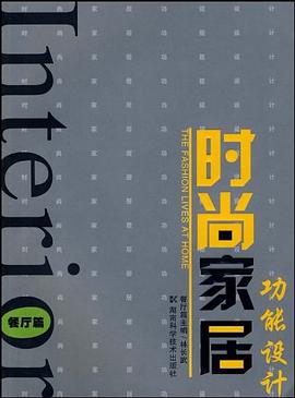 时尚家居功能设计 pdf epub mobi 电子书 下载