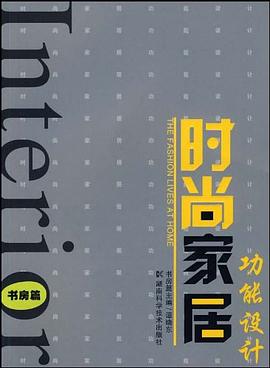 时尚家居功能设计 pdf epub mobi 电子书 下载