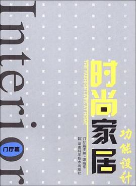 时尚家居功能设计 pdf epub mobi 电子书 下载