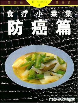 食疗小菜集 pdf epub mobi 电子书 下载