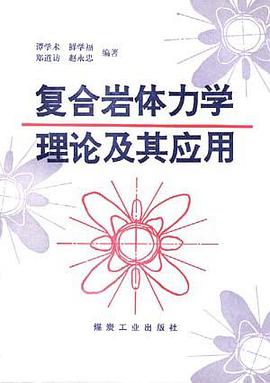 复合岩体力学理论及其 pdf epub mobi 电子书 下载
