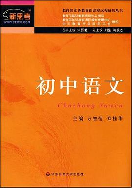 新课程远程研修丛书·初中语文 pdf epub mobi 电子书 下载