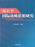 邓小平国际战略思想研究