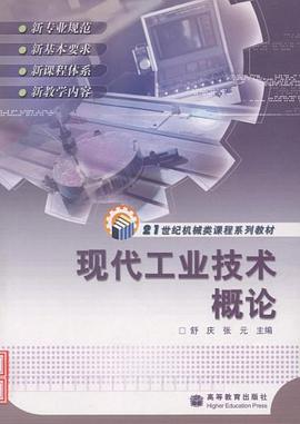 现代工业技术概论 pdf epub mobi 电子书 下载
