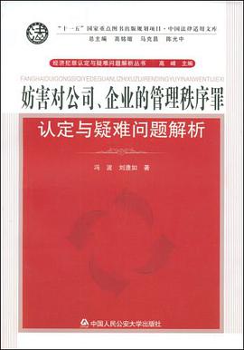 妨害对公司、企业的管理秩序罪认定与疑难问题解析