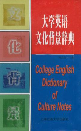 大学英语文化背景辞典 pdf epub mobi 电子书 下载