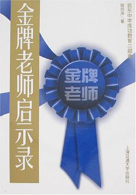 金牌老师启示录 pdf epub mobi 电子书 下载